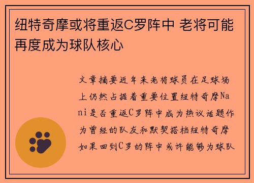 纽特奇摩或将重返C罗阵中 老将可能再度成为球队核心