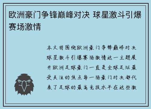 欧洲豪门争锋巅峰对决 球星激斗引爆赛场激情