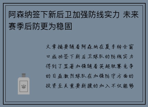 阿森纳签下新后卫加强防线实力 未来赛季后防更为稳固