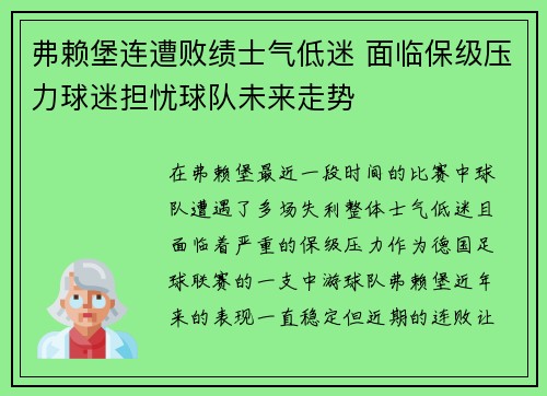 弗赖堡连遭败绩士气低迷 面临保级压力球迷担忧球队未来走势
