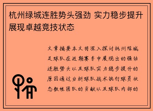 杭州绿城连胜势头强劲 实力稳步提升展现卓越竞技状态