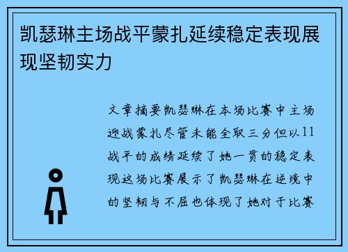凯瑟琳主场战平蒙扎延续稳定表现展现坚韧实力