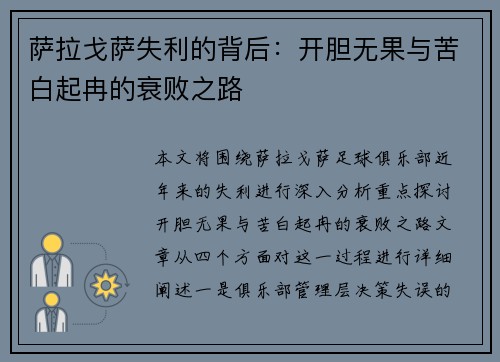 萨拉戈萨失利的背后：开胆无果与苦白起冉的衰败之路