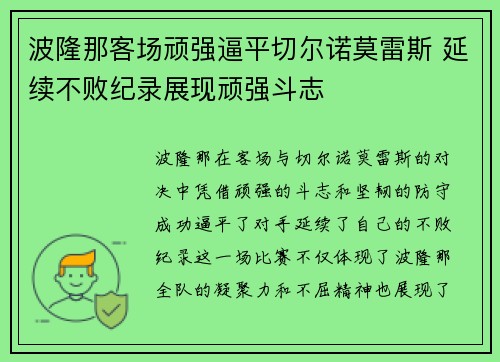 波隆那客场顽强逼平切尔诺莫雷斯 延续不败纪录展现顽强斗志