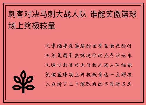 刺客对决马刺大战人队 谁能笑傲篮球场上终极较量