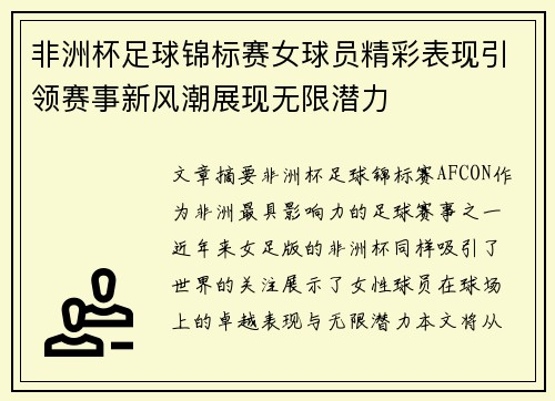 非洲杯足球锦标赛女球员精彩表现引领赛事新风潮展现无限潜力