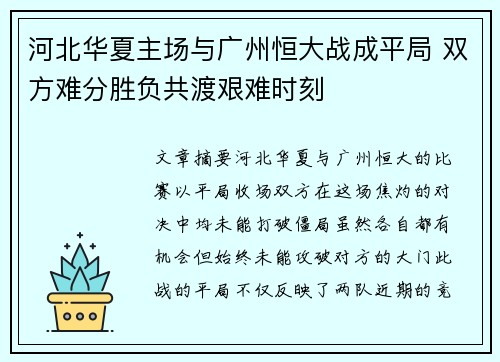 河北华夏主场与广州恒大战成平局 双方难分胜负共渡艰难时刻