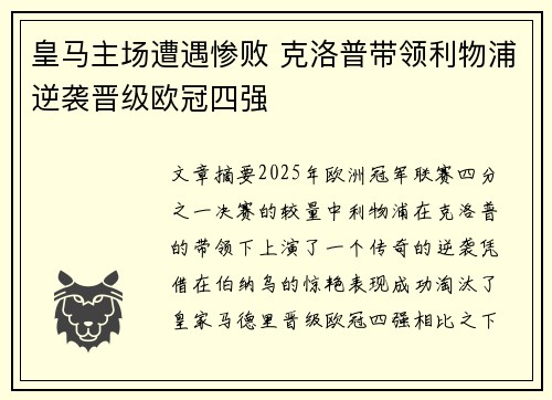 皇马主场遭遇惨败 克洛普带领利物浦逆袭晋级欧冠四强