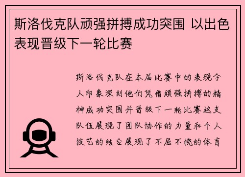 斯洛伐克队顽强拼搏成功突围 以出色表现晋级下一轮比赛
