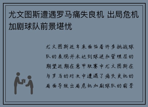 尤文图斯遭遇罗马痛失良机 出局危机加剧球队前景堪忧