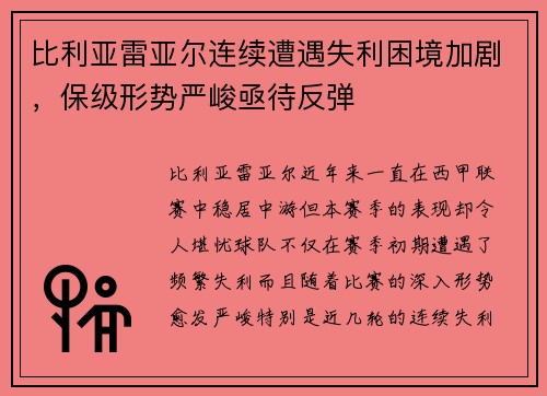 比利亚雷亚尔连续遭遇失利困境加剧，保级形势严峻亟待反弹