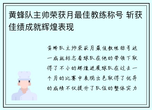 黄蜂队主帅荣获月最佳教练称号 斩获佳绩成就辉煌表现