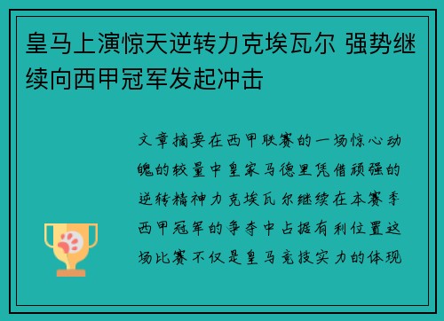 皇马上演惊天逆转力克埃瓦尔 强势继续向西甲冠军发起冲击