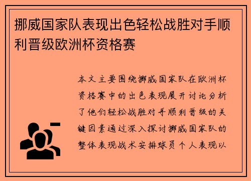 挪威国家队表现出色轻松战胜对手顺利晋级欧洲杯资格赛