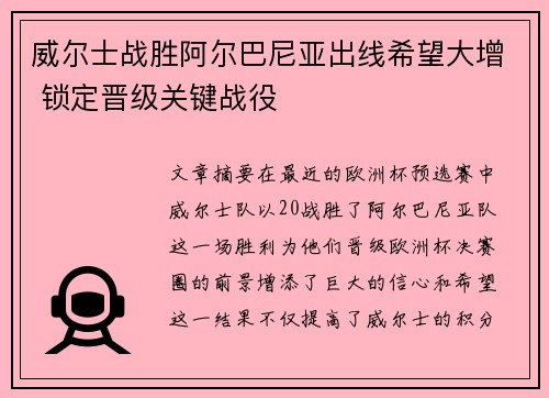 威尔士战胜阿尔巴尼亚出线希望大增 锁定晋级关键战役