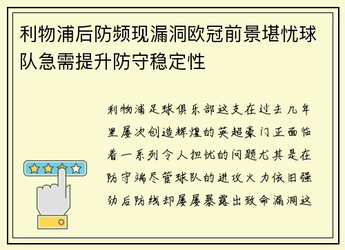 利物浦后防频现漏洞欧冠前景堪忧球队急需提升防守稳定性