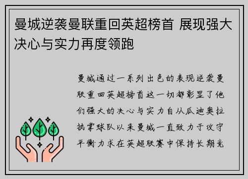 曼城逆袭曼联重回英超榜首 展现强大决心与实力再度领跑