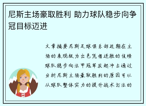 尼斯主场豪取胜利 助力球队稳步向争冠目标迈进