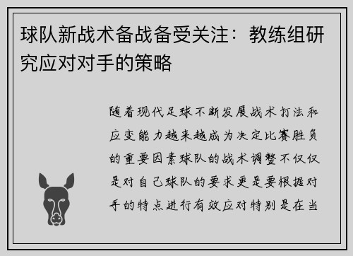 球队新战术备战备受关注：教练组研究应对对手的策略