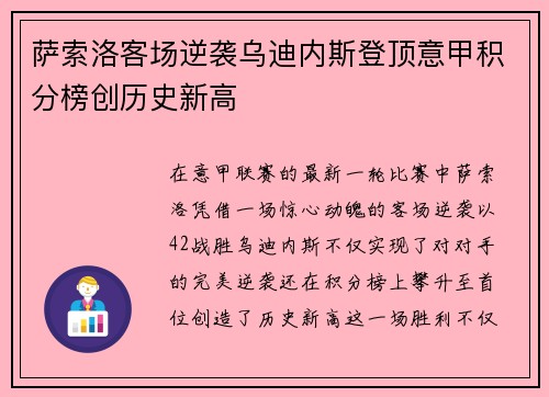 萨索洛客场逆袭乌迪内斯登顶意甲积分榜创历史新高