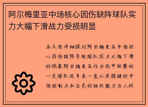 阿尔梅里亚中场核心因伤缺阵球队实力大幅下滑战力受损明显