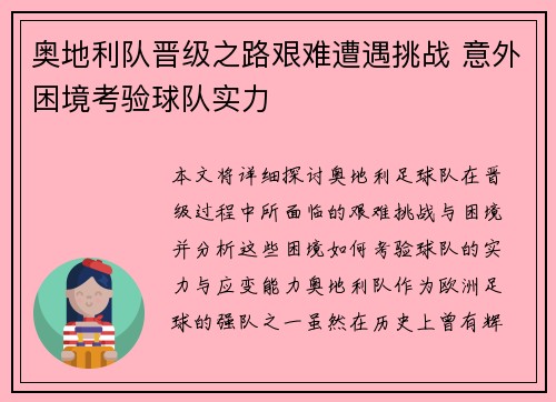 奥地利队晋级之路艰难遭遇挑战 意外困境考验球队实力