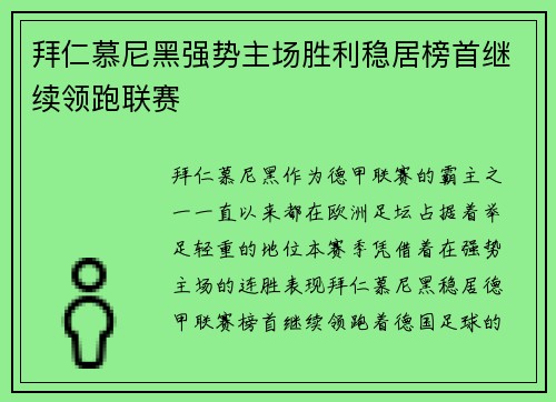 拜仁慕尼黑强势主场胜利稳居榜首继续领跑联赛