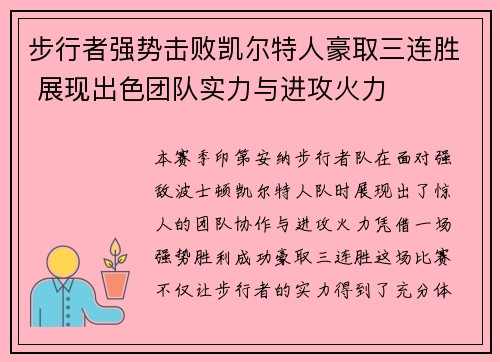 步行者强势击败凯尔特人豪取三连胜 展现出色团队实力与进攻火力