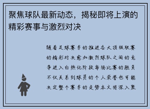聚焦球队最新动态，揭秘即将上演的精彩赛事与激烈对决