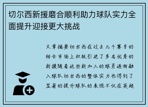 切尔西新援磨合顺利助力球队实力全面提升迎接更大挑战