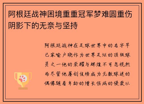 阿根廷战神困境重重冠军梦难圆重伤阴影下的无奈与坚持