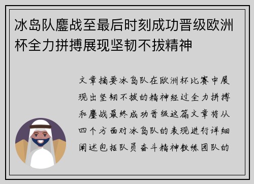 冰岛队鏖战至最后时刻成功晋级欧洲杯全力拼搏展现坚韧不拔精神