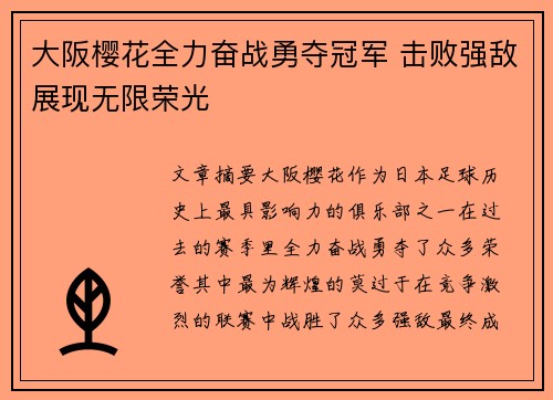 大阪樱花全力奋战勇夺冠军 击败强敌展现无限荣光