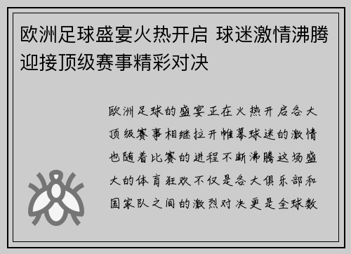 欧洲足球盛宴火热开启 球迷激情沸腾迎接顶级赛事精彩对决