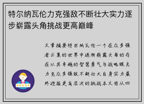 特尔纳瓦伦力克强敌不断壮大实力逐步崭露头角挑战更高巅峰