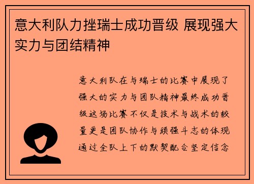意大利队力挫瑞士成功晋级 展现强大实力与团结精神