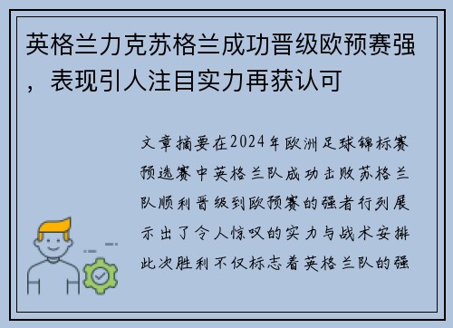 英格兰力克苏格兰成功晋级欧预赛强，表现引人注目实力再获认可