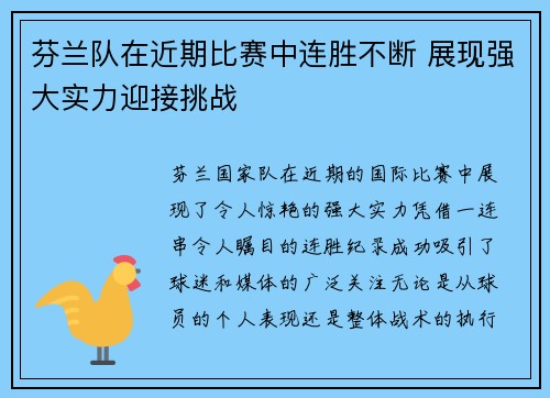 芬兰队在近期比赛中连胜不断 展现强大实力迎接挑战