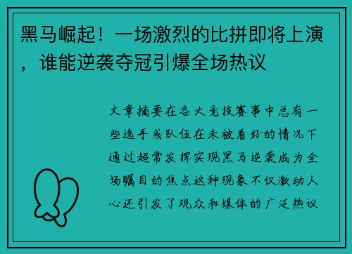 黑马崛起！一场激烈的比拼即将上演，谁能逆袭夺冠引爆全场热议
