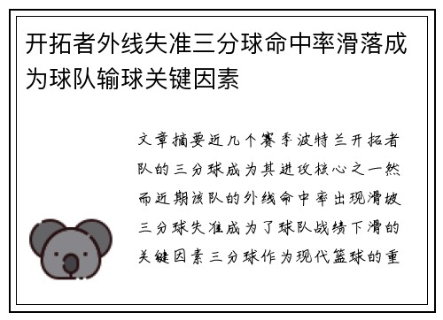 开拓者外线失准三分球命中率滑落成为球队输球关键因素