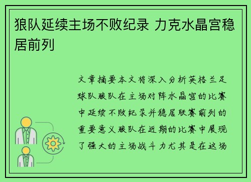 狼队延续主场不败纪录 力克水晶宫稳居前列