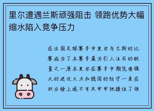 里尔遭遇兰斯顽强阻击 领跑优势大幅缩水陷入竞争压力