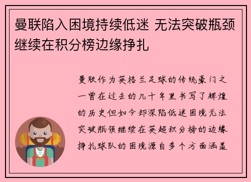 曼联陷入困境持续低迷 无法突破瓶颈继续在积分榜边缘挣扎