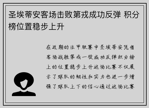 圣埃蒂安客场击败第戎成功反弹 积分榜位置稳步上升