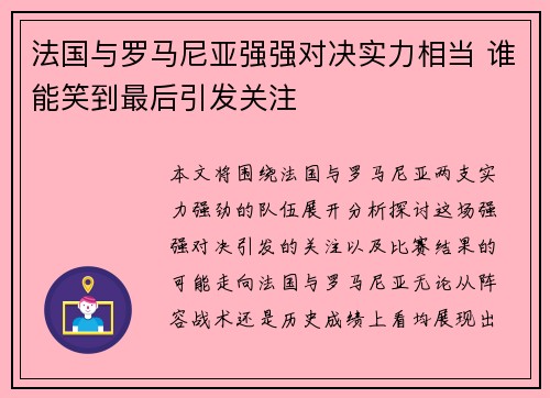 法国与罗马尼亚强强对决实力相当 谁能笑到最后引发关注
