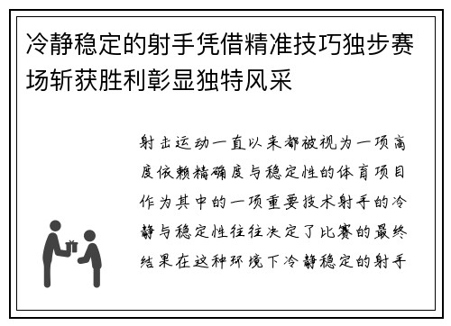 冷静稳定的射手凭借精准技巧独步赛场斩获胜利彰显独特风采