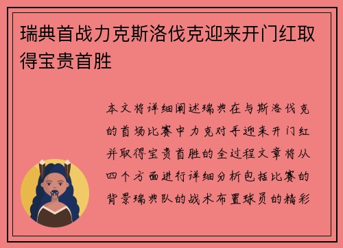 瑞典首战力克斯洛伐克迎来开门红取得宝贵首胜