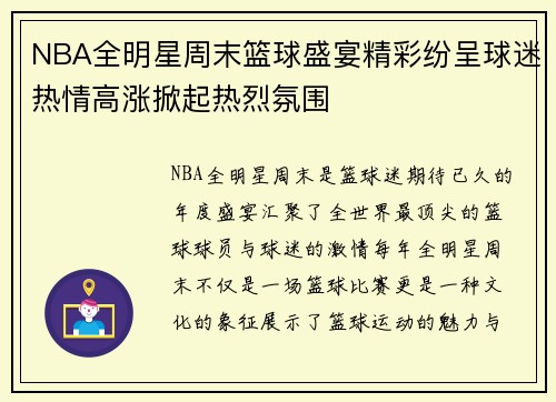 NBA全明星周末篮球盛宴精彩纷呈球迷热情高涨掀起热烈氛围
