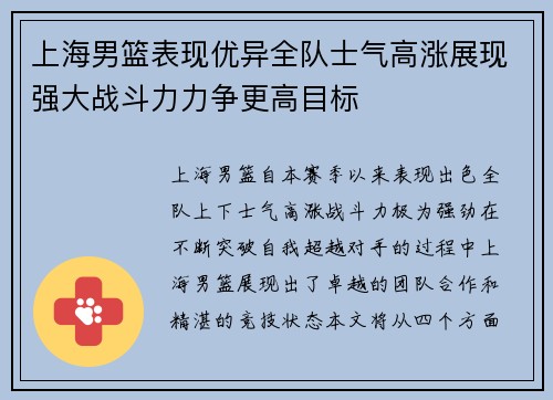 上海男篮表现优异全队士气高涨展现强大战斗力力争更高目标
