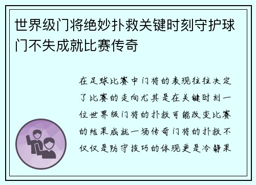 世界级门将绝妙扑救关键时刻守护球门不失成就比赛传奇